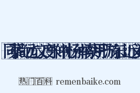 同蔡尚远尤文度朱仲礼杨仲举蔡用严游东山近义词是什么意思的图片